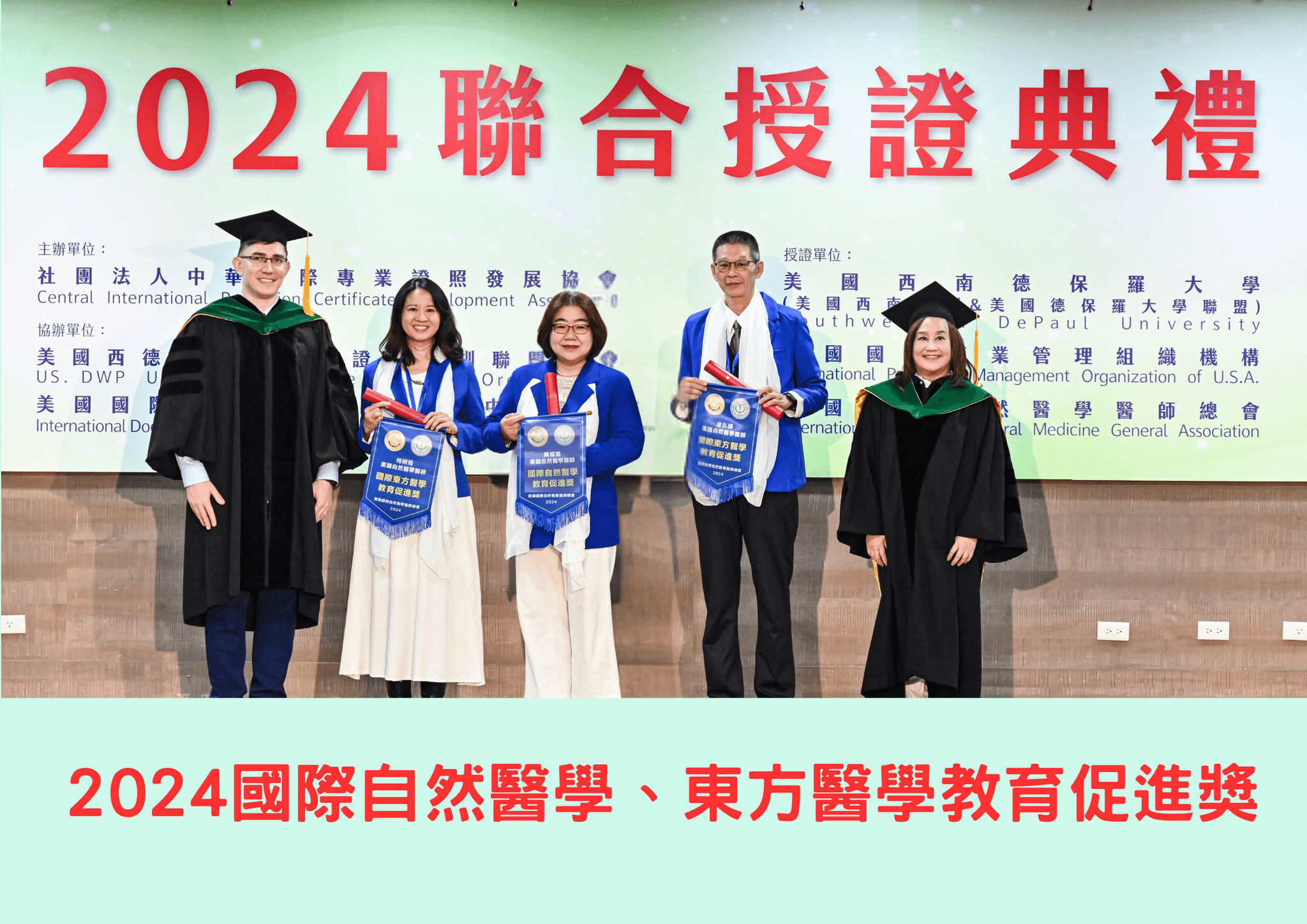 #獎020 國際自然醫學1人、國際東方醫學教育促進獎2人 團體照.png