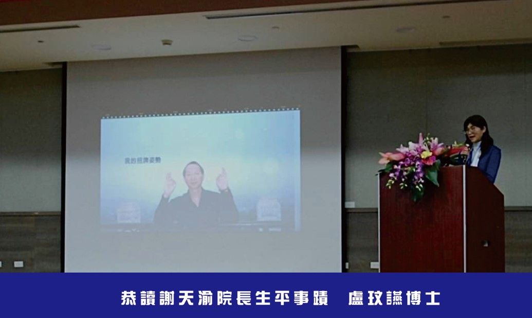 009 恭讀謝天渝院長生平事蹟  盧玟讌博士.jpg