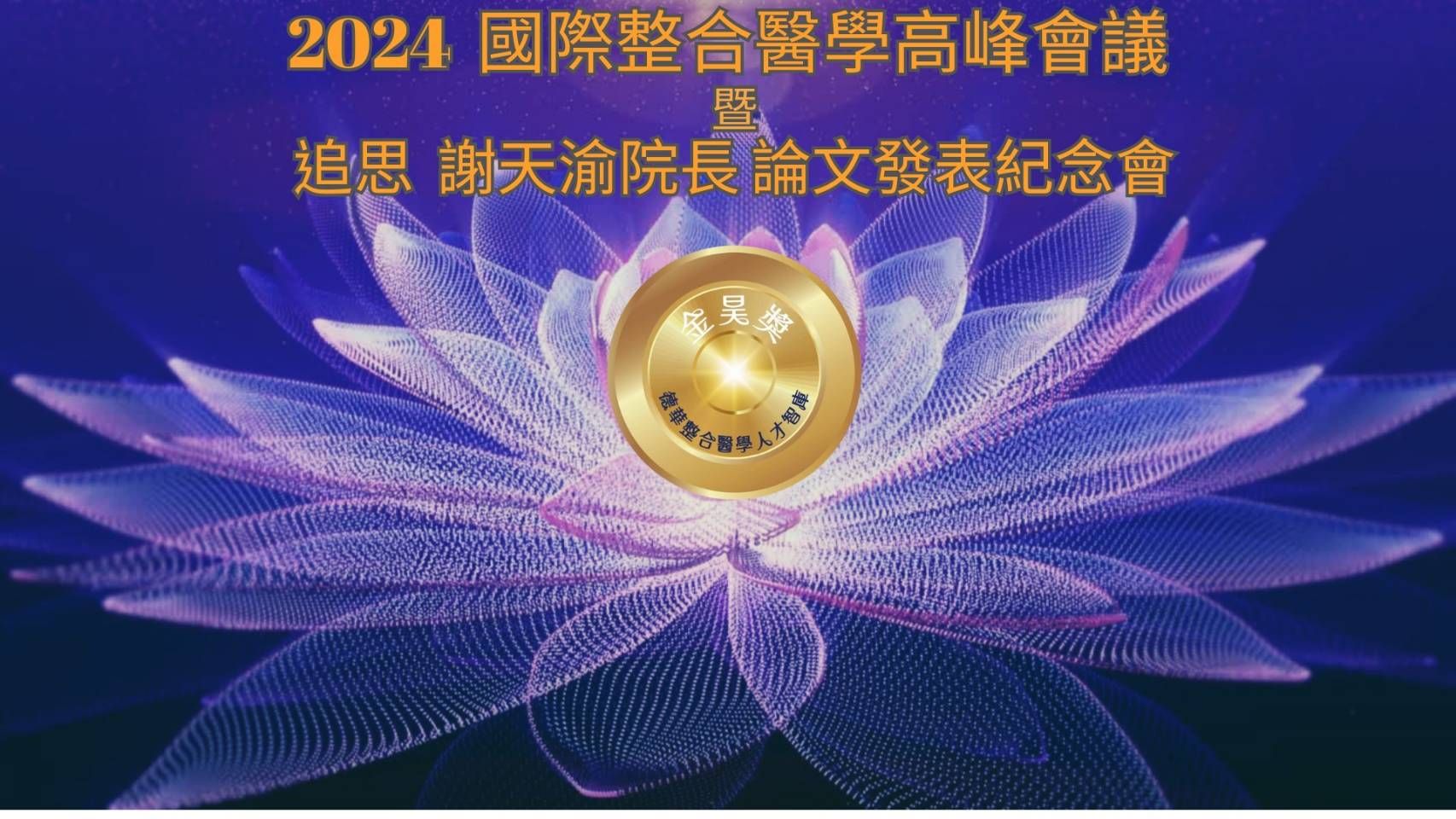 011 閉慕式謝詞 張基隆博士.jpg